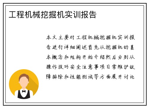工程机械挖掘机实训报告