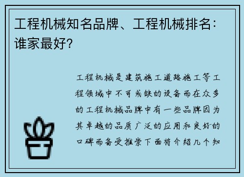 工程机械知名品牌、工程机械排名：谁家最好？