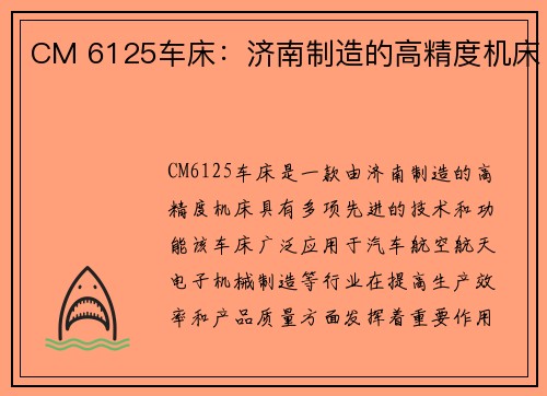 CM 6125车床：济南制造的高精度机床